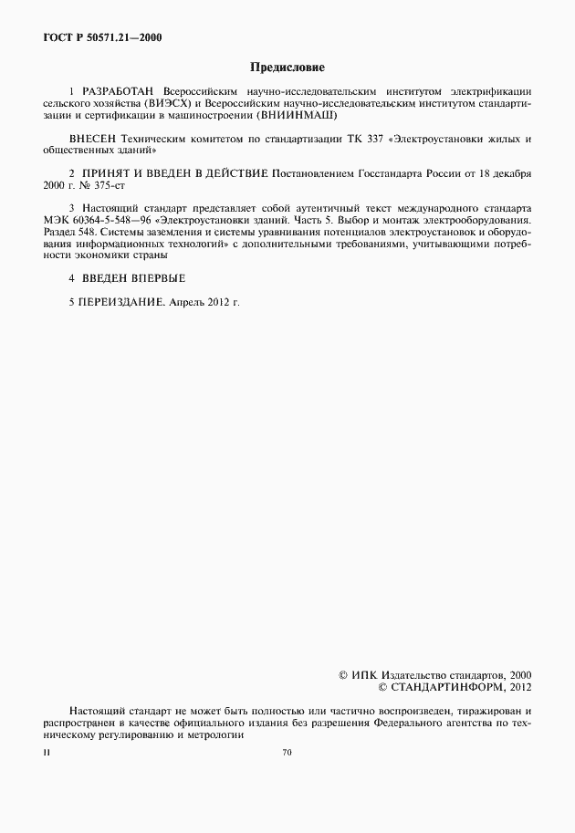 Страница 2 ГОСТ Р 50571.21-2000