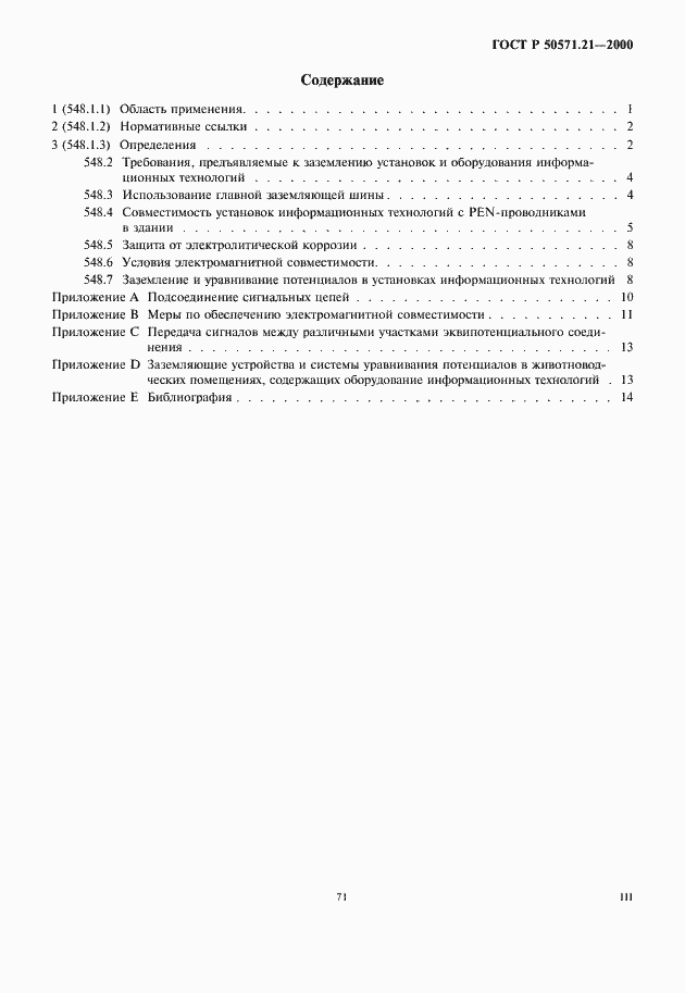 Страница 3 ГОСТ Р 50571.21-2000