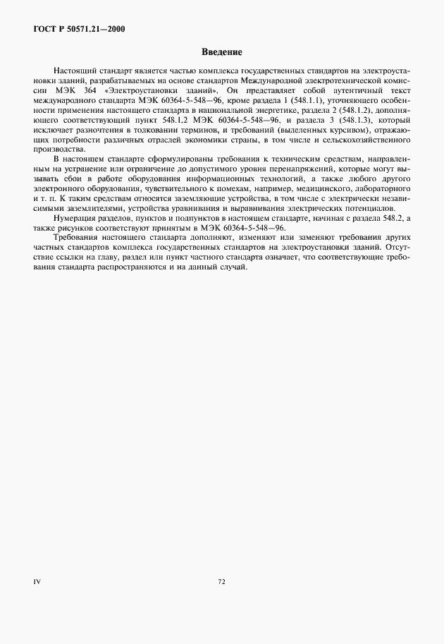 Страница 4 ГОСТ Р 50571.21-2000