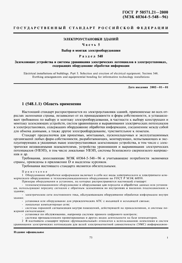 Страница 5 ГОСТ Р 50571.21-2000