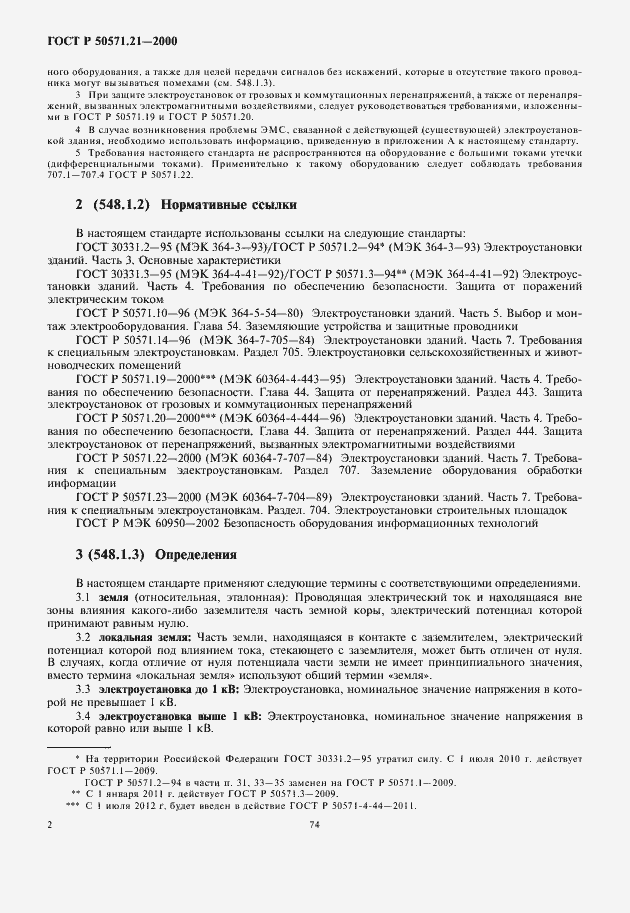 Страница 6 ГОСТ Р 50571.21-2000