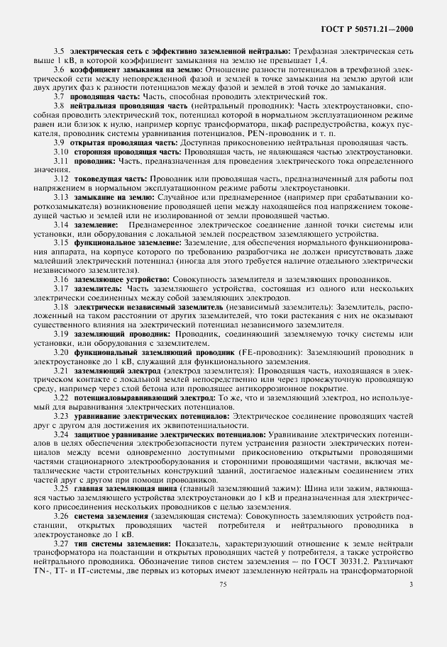 Страница 7 ГОСТ Р 50571.21-2000