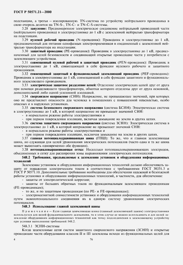 Страница 8 ГОСТ Р 50571.21-2000