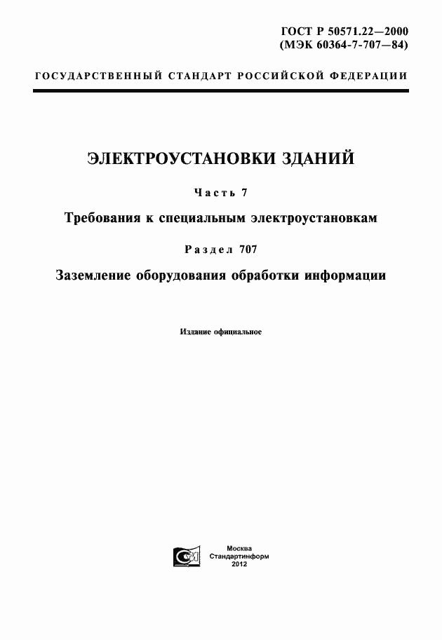 Страница 1 ГОСТ Р 50571.22-2000