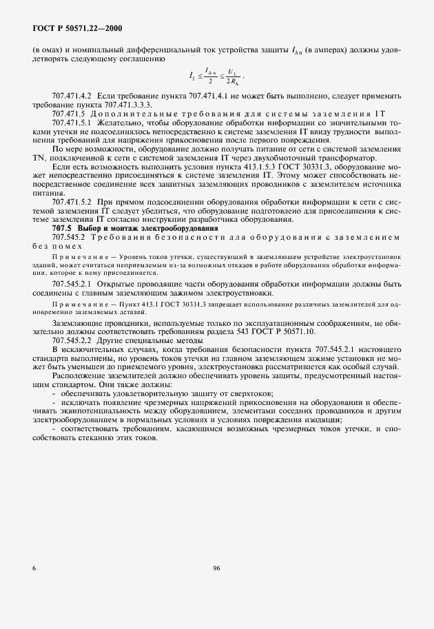 Страница 10 ГОСТ Р 50571.22-2000