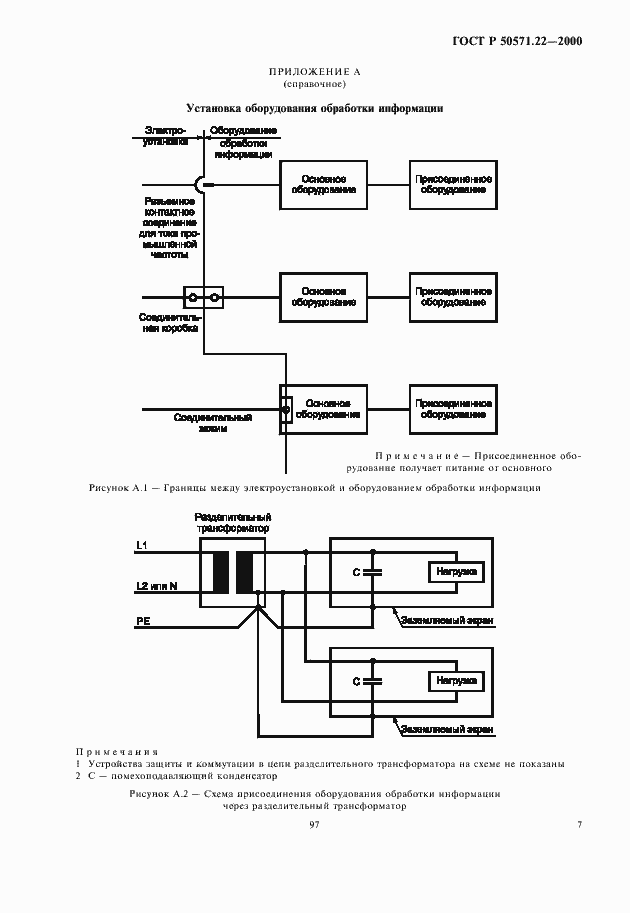 Страница 11 ГОСТ Р 50571.22-2000