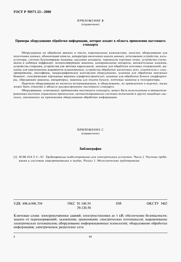 Страница 12 ГОСТ Р 50571.22-2000