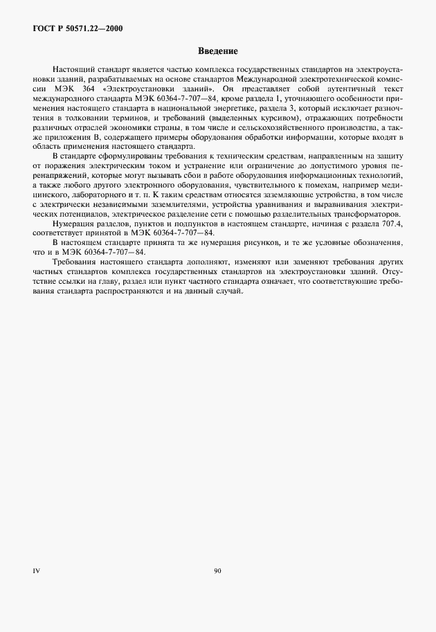Страница 4 ГОСТ Р 50571.22-2000