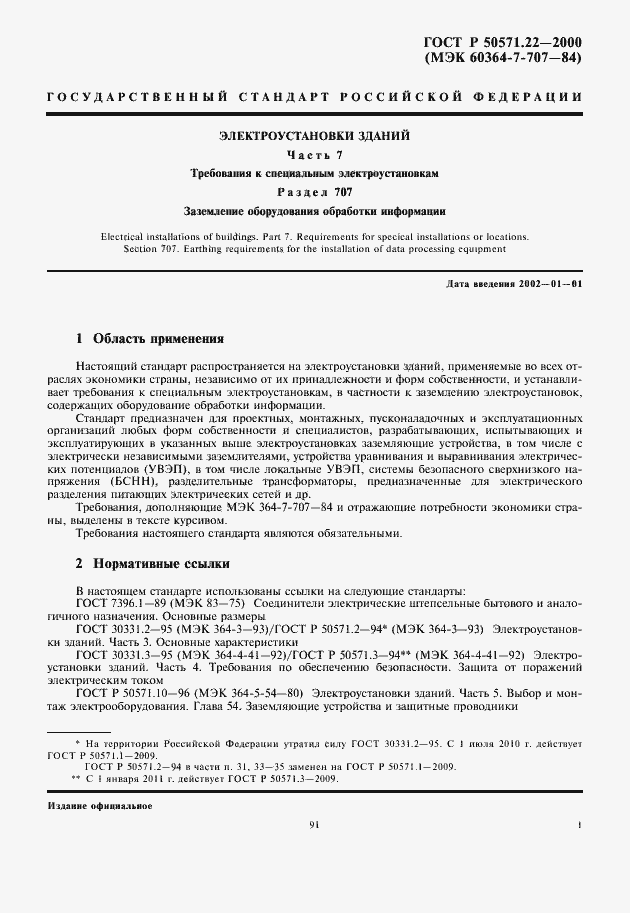 Страница 5 ГОСТ Р 50571.22-2000
