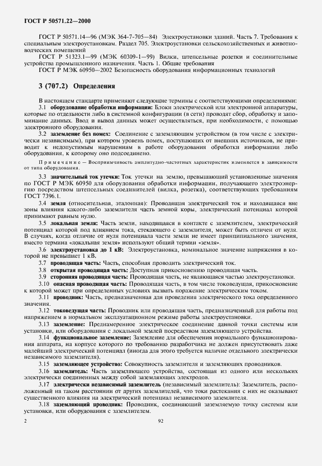 Страница 6 ГОСТ Р 50571.22-2000