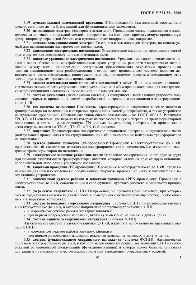 Страница 7 ГОСТ Р 50571.22-2000