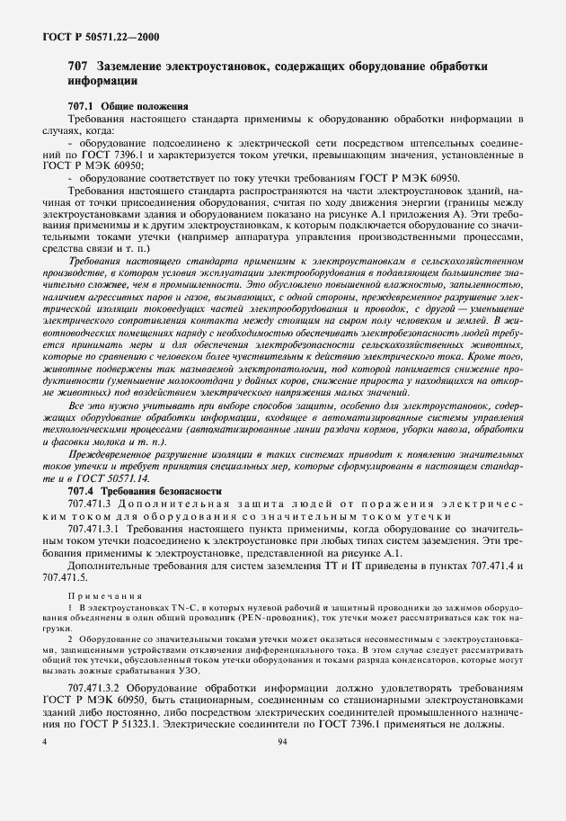 Страница 8 ГОСТ Р 50571.22-2000