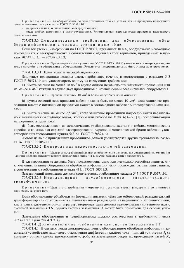 Страница 9 ГОСТ Р 50571.22-2000