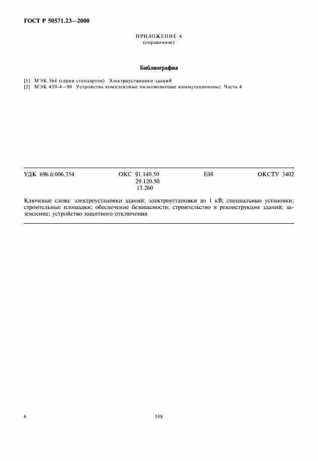Страница 10 ГОСТ Р 50571.23-2000