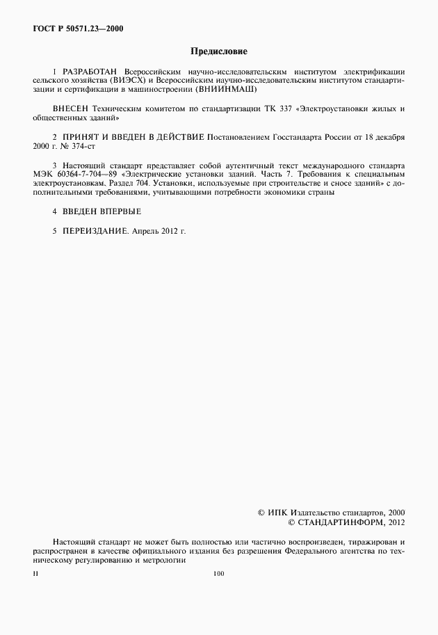 Страница 2 ГОСТ Р 50571.23-2000