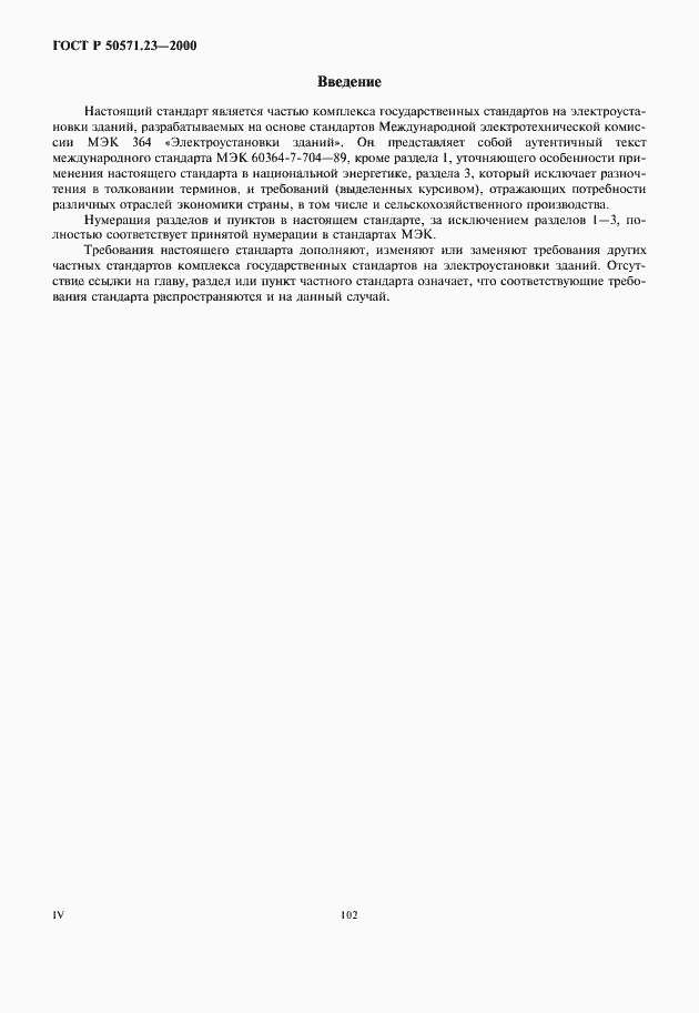 Страница 4 ГОСТ Р 50571.23-2000