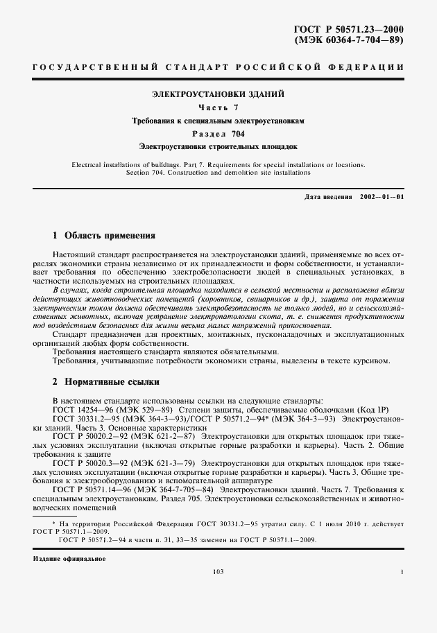 Страница 5 ГОСТ Р 50571.23-2000