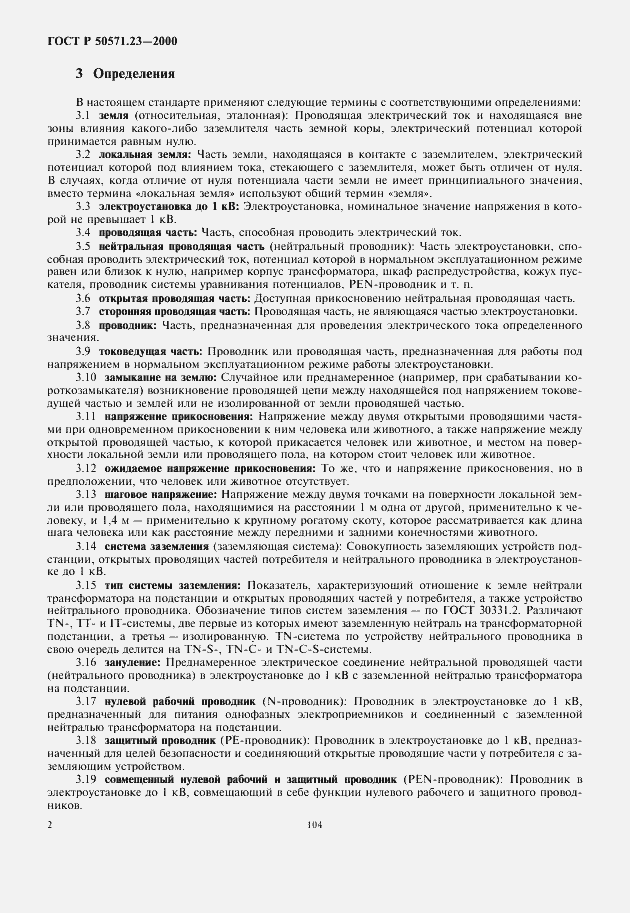 Страница 6 ГОСТ Р 50571.23-2000