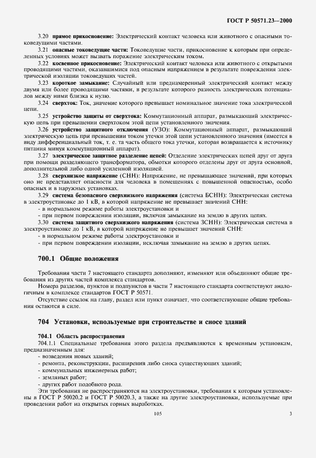 Страница 7 ГОСТ Р 50571.23-2000