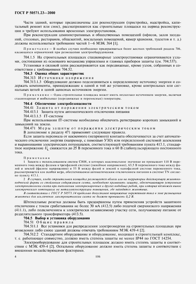 Страница 8 ГОСТ Р 50571.23-2000