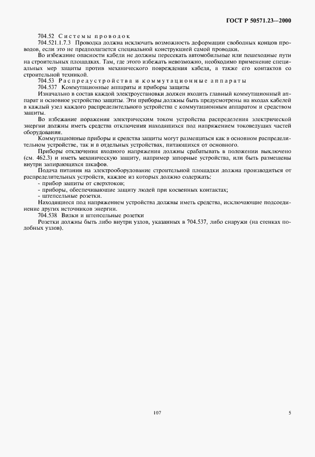 Страница 9 ГОСТ Р 50571.23-2000