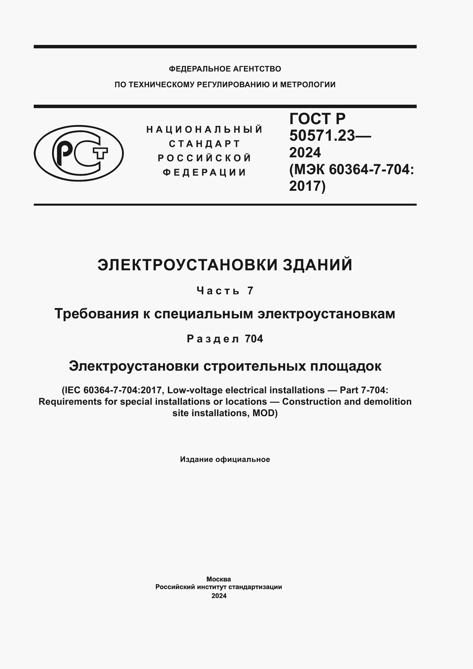 Страница 1 ГОСТ Р 50571.23-2024