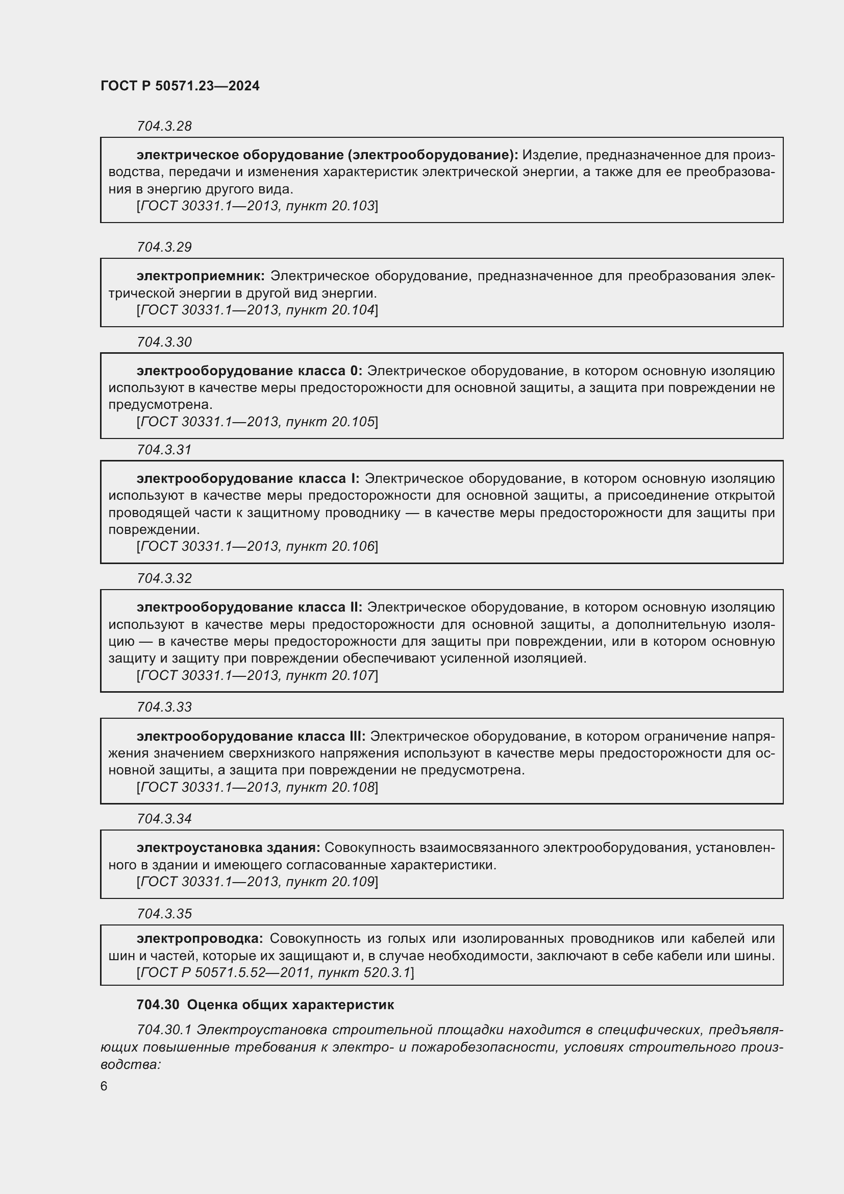 Страница 10 ГОСТ Р 50571.23-2024
