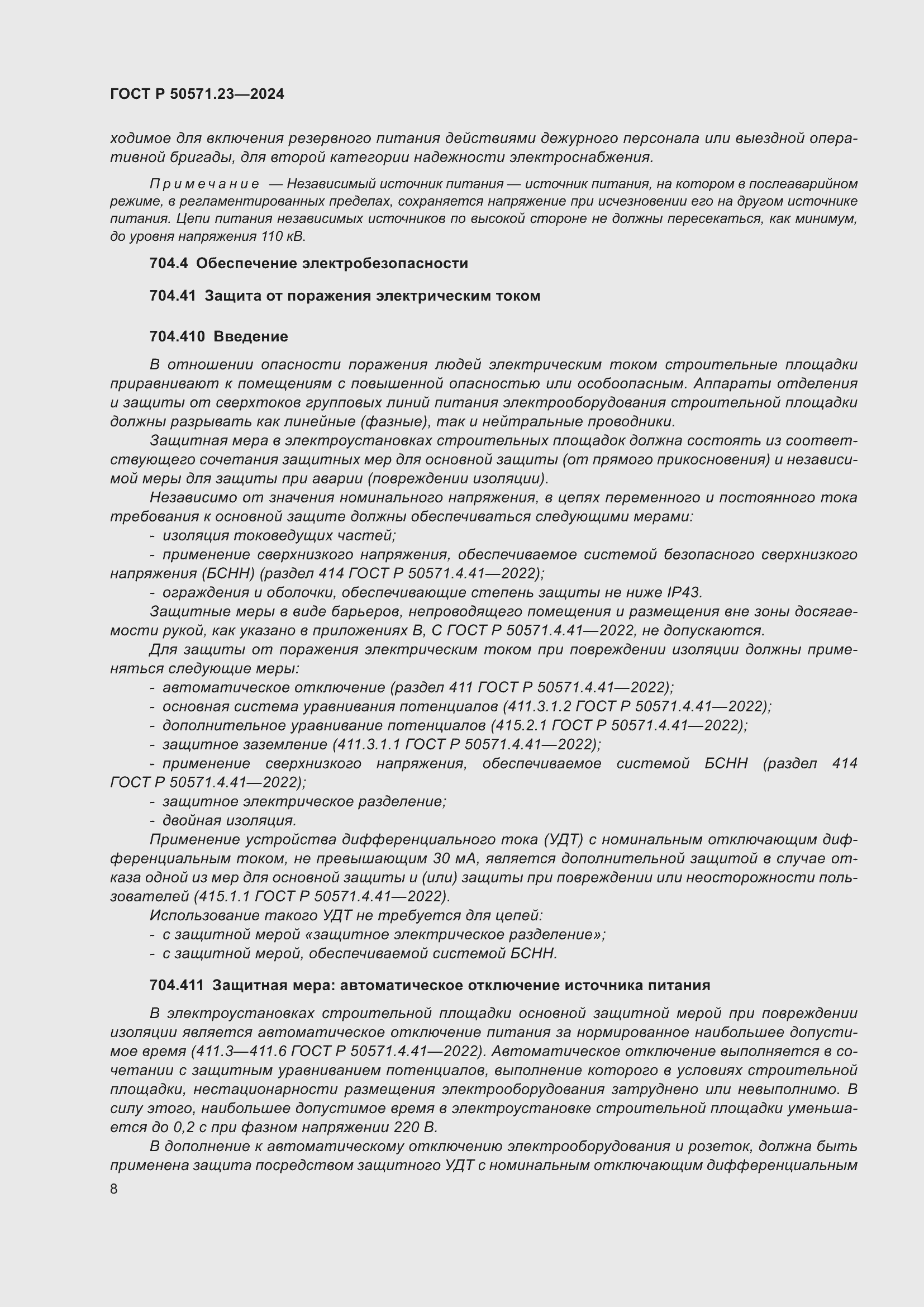 Страница 12 ГОСТ Р 50571.23-2024