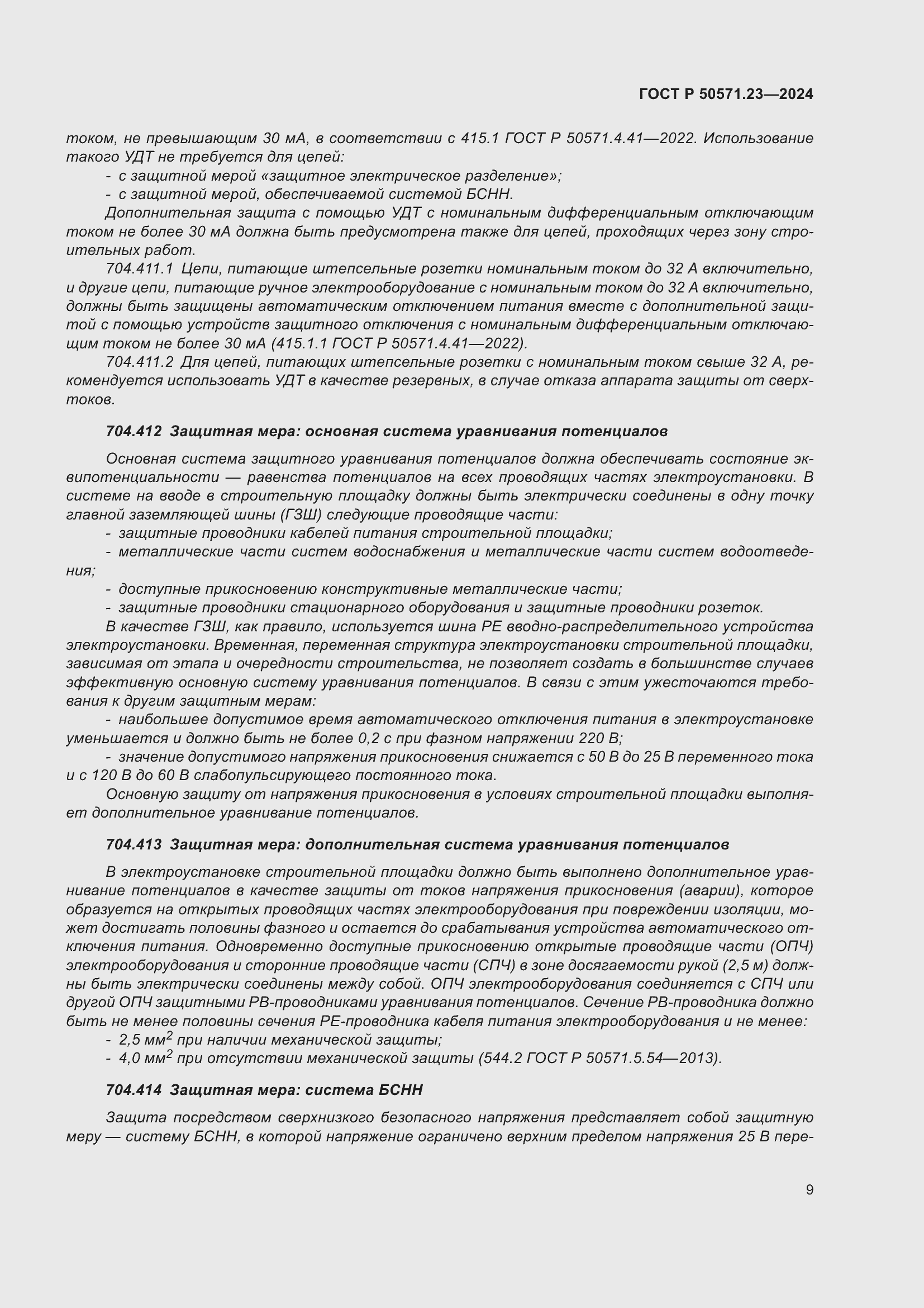 Страница 13 ГОСТ Р 50571.23-2024