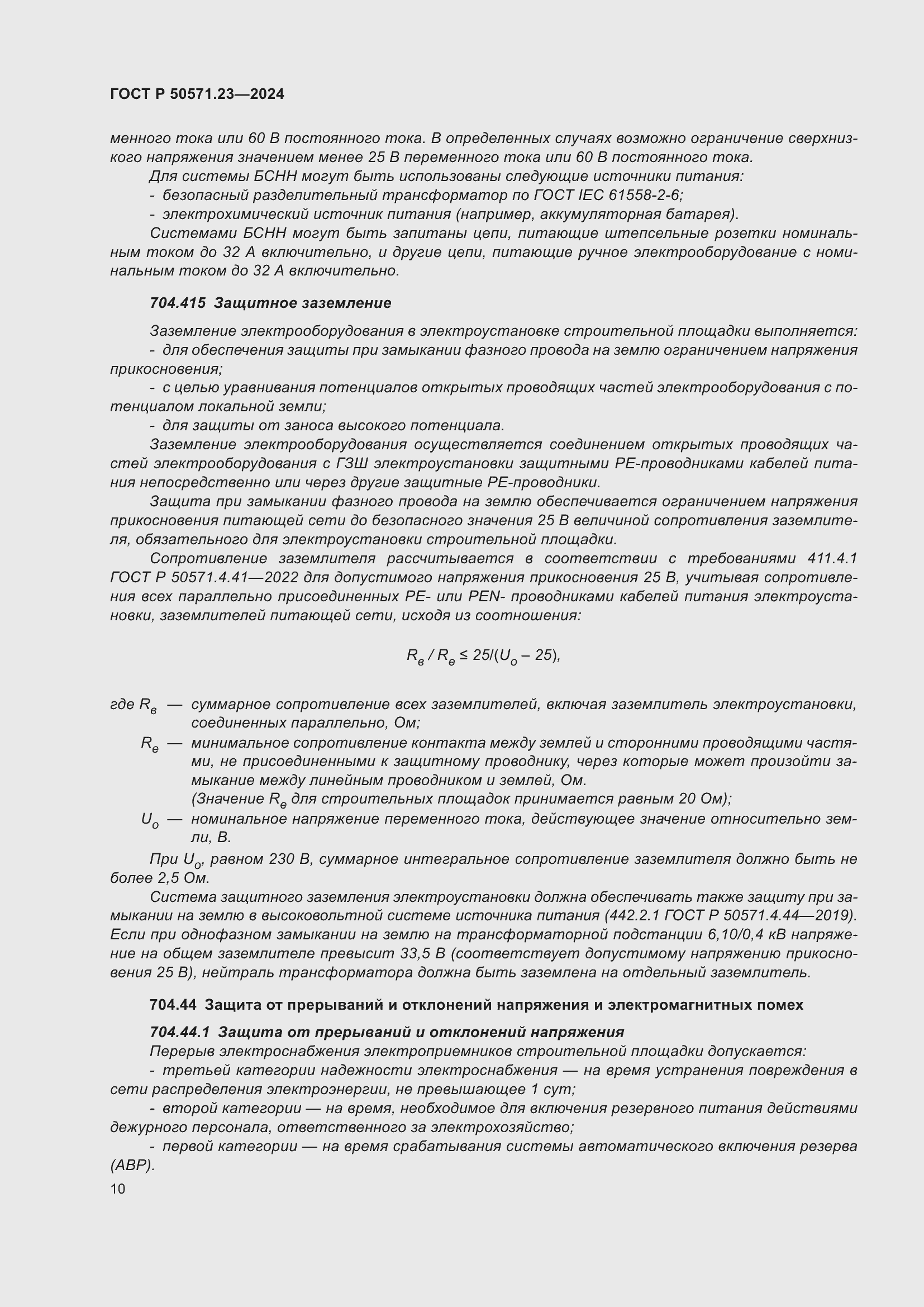 Страница 14 ГОСТ Р 50571.23-2024