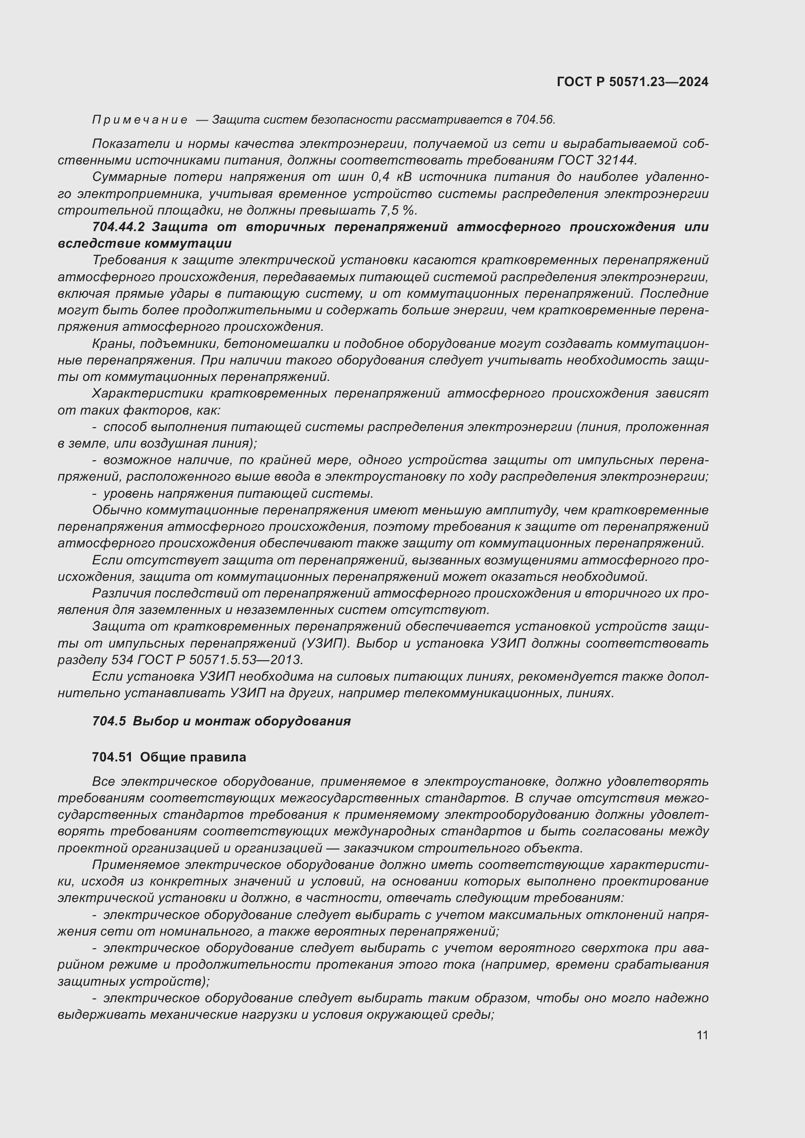 Страница 15 ГОСТ Р 50571.23-2024