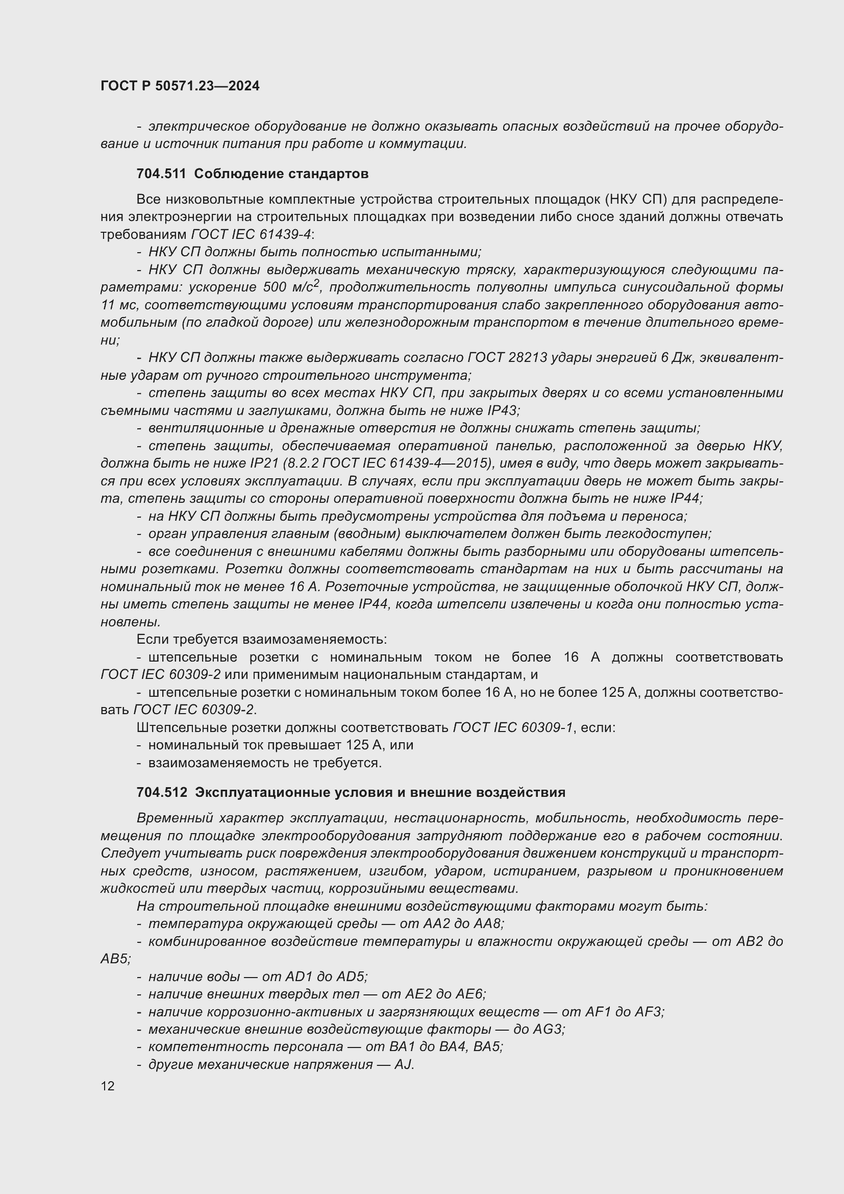 Страница 16 ГОСТ Р 50571.23-2024