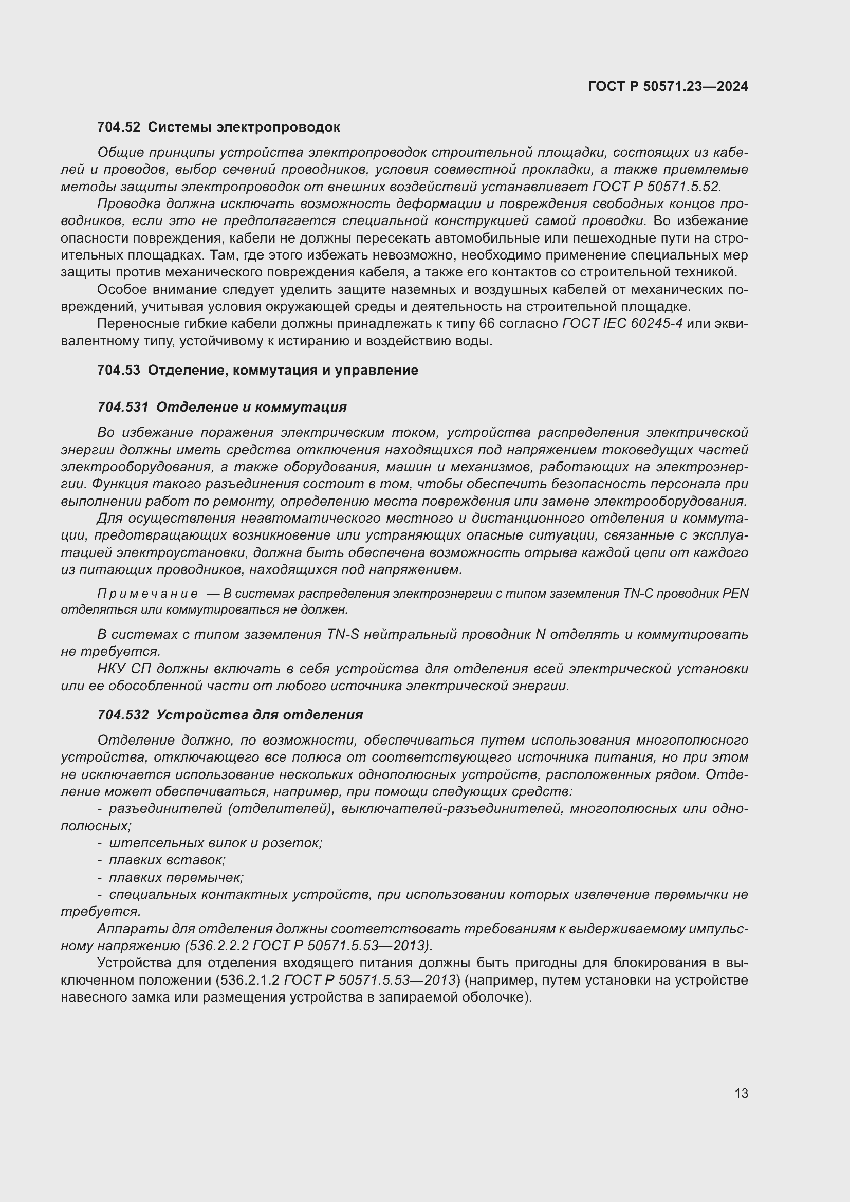 Страница 17 ГОСТ Р 50571.23-2024