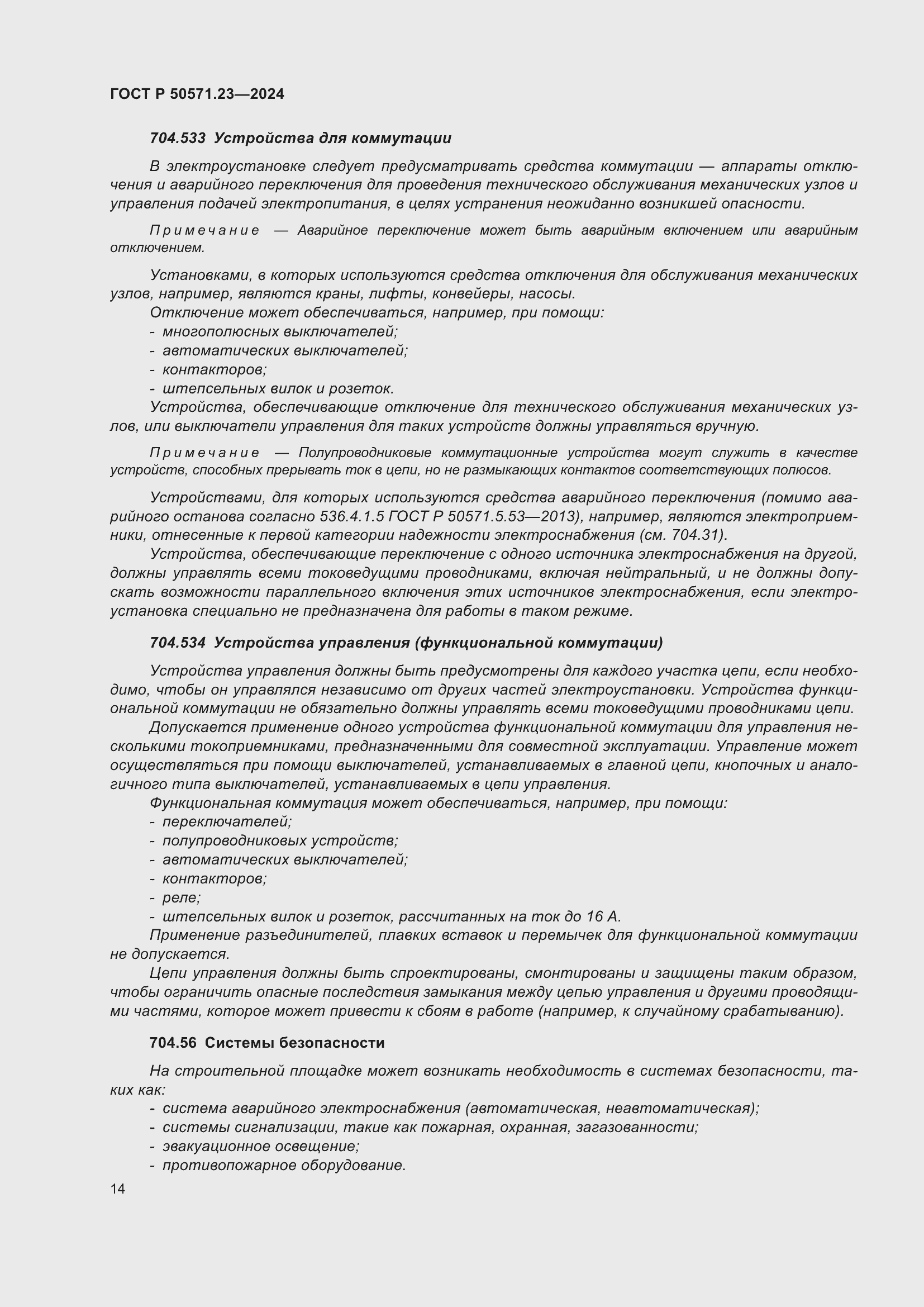 Страница 18 ГОСТ Р 50571.23-2024