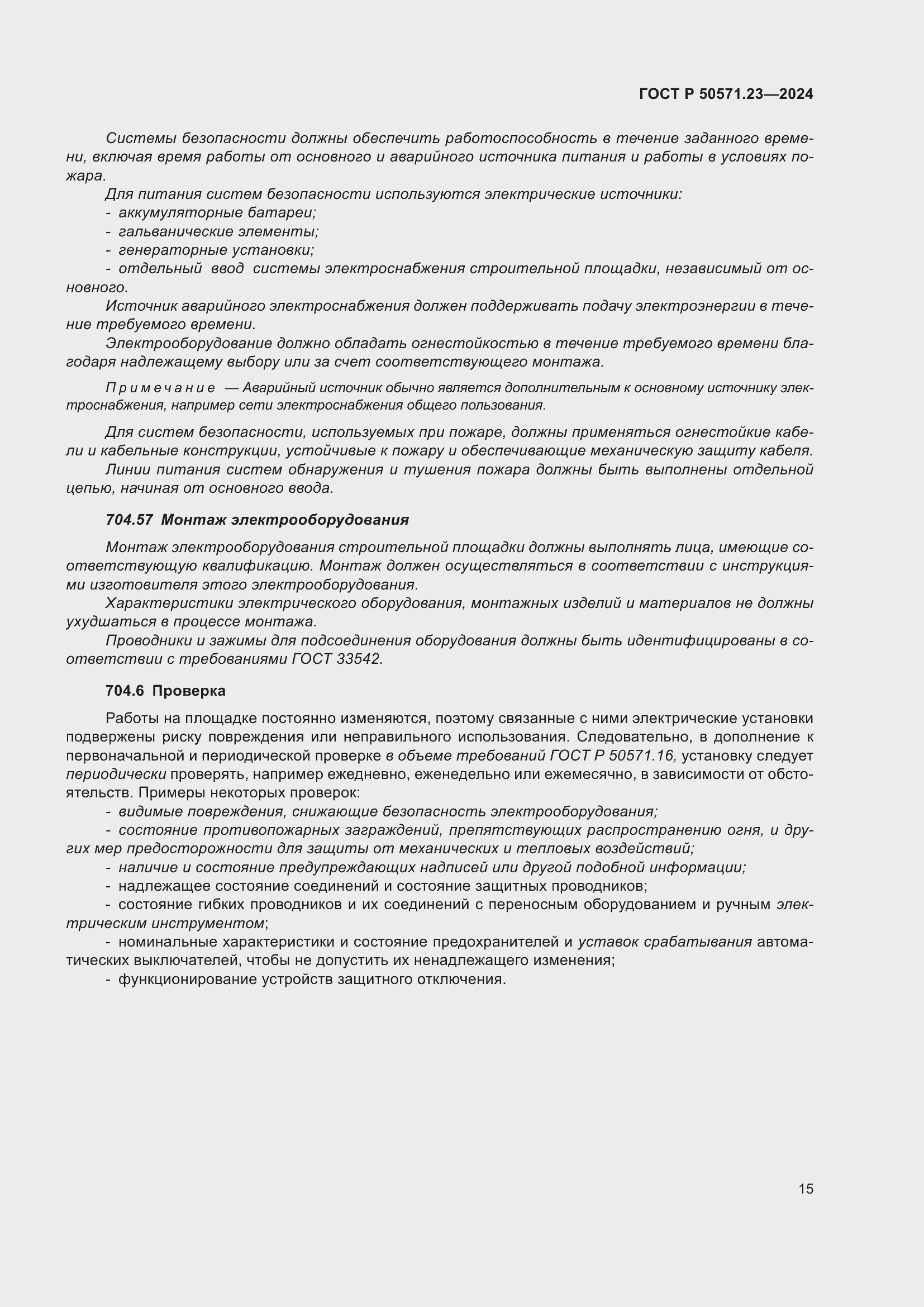 Страница 19 ГОСТ Р 50571.23-2024