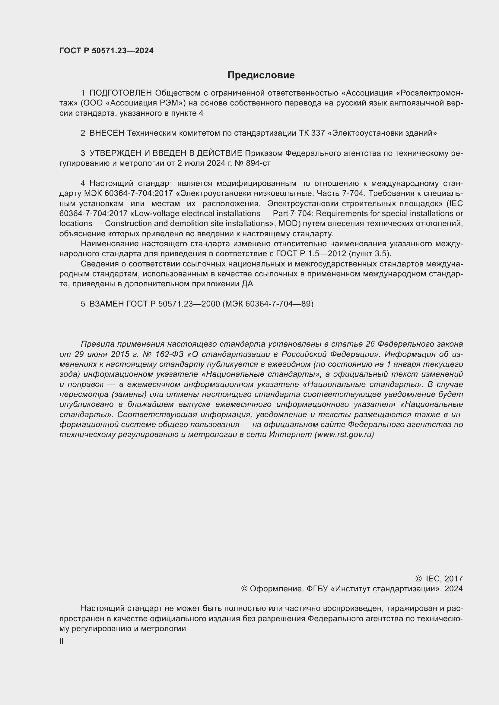 Страница 2 ГОСТ Р 50571.23-2024