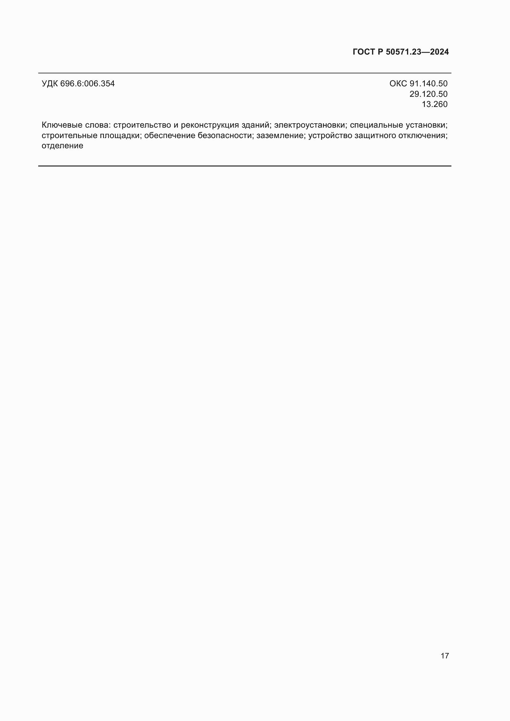 Страница 21 ГОСТ Р 50571.23-2024