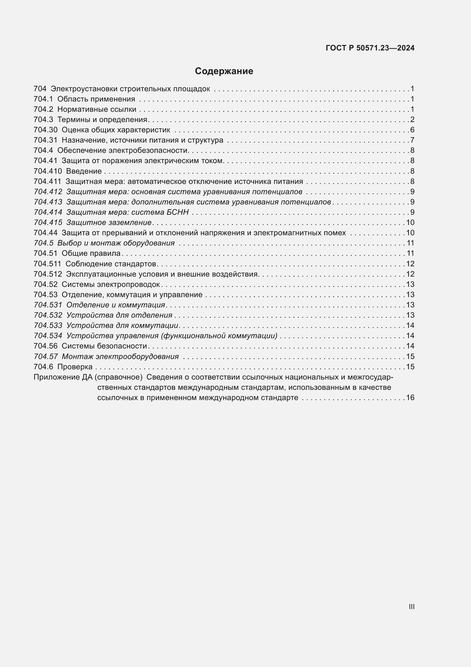 Страница 3 ГОСТ Р 50571.23-2024
