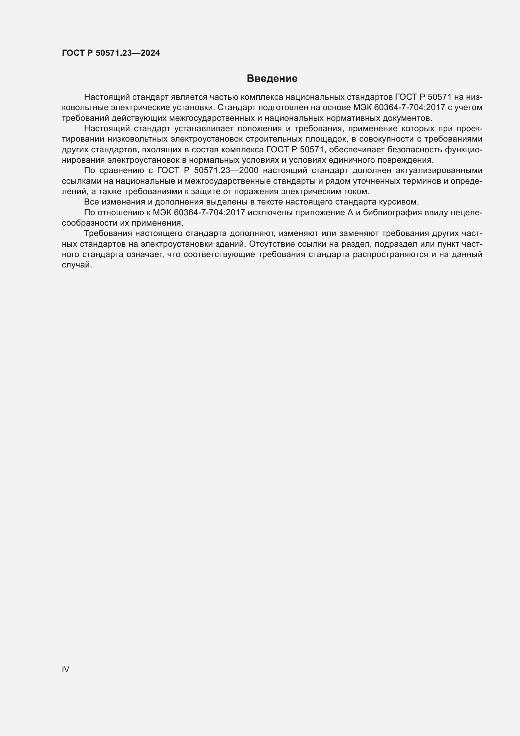 Страница 4 ГОСТ Р 50571.23-2024