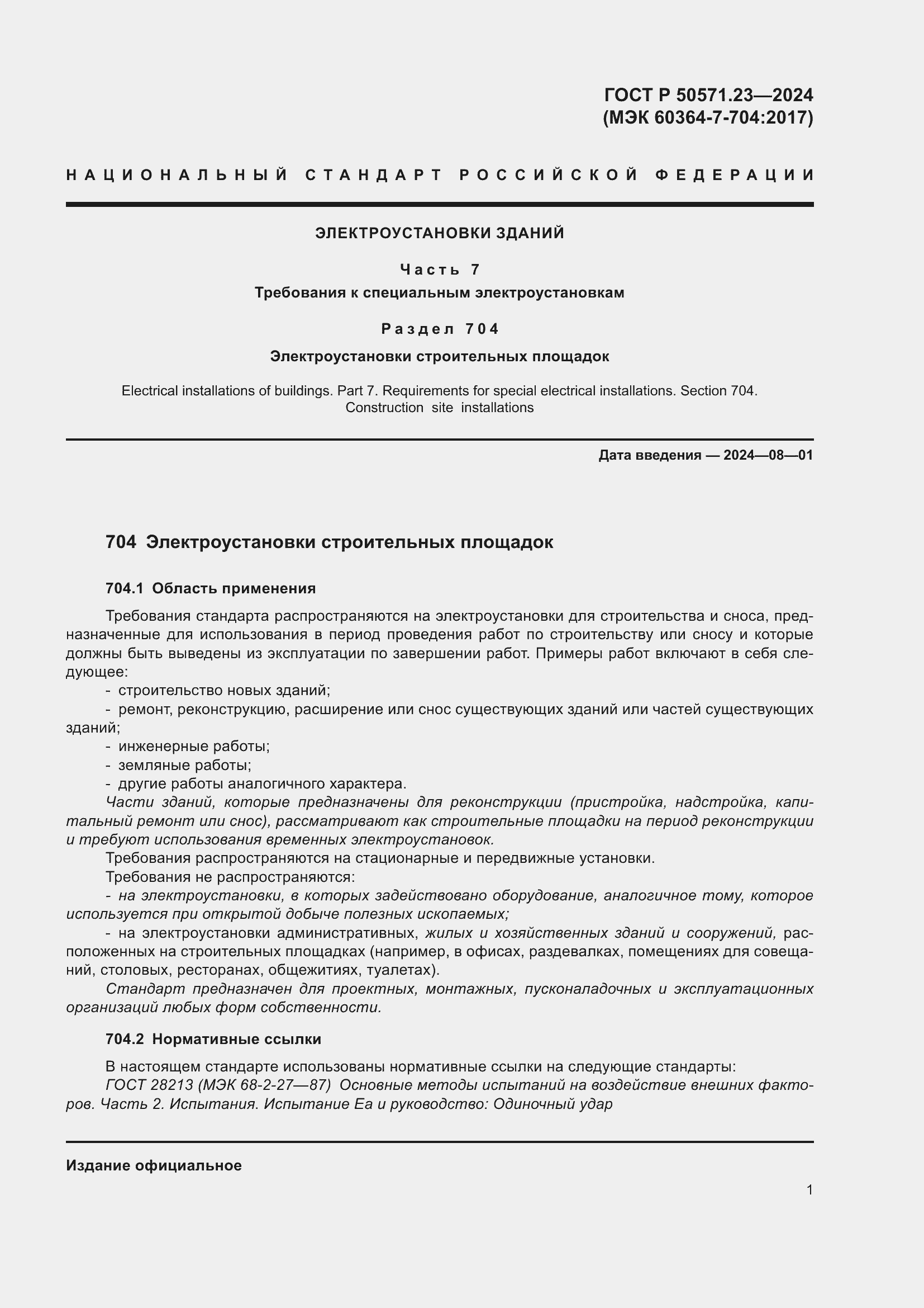 Страница 5 ГОСТ Р 50571.23-2024