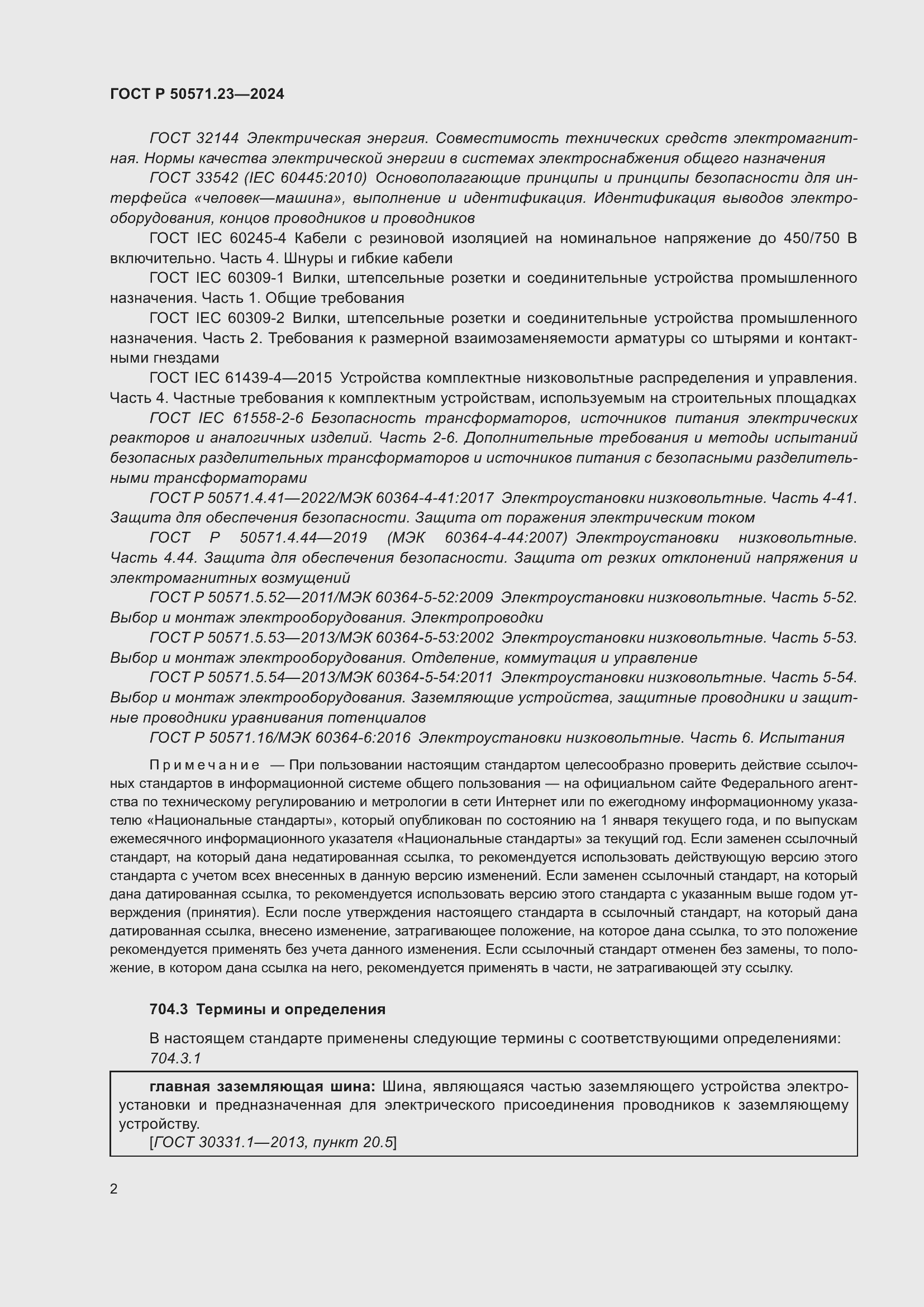 Страница 6 ГОСТ Р 50571.23-2024