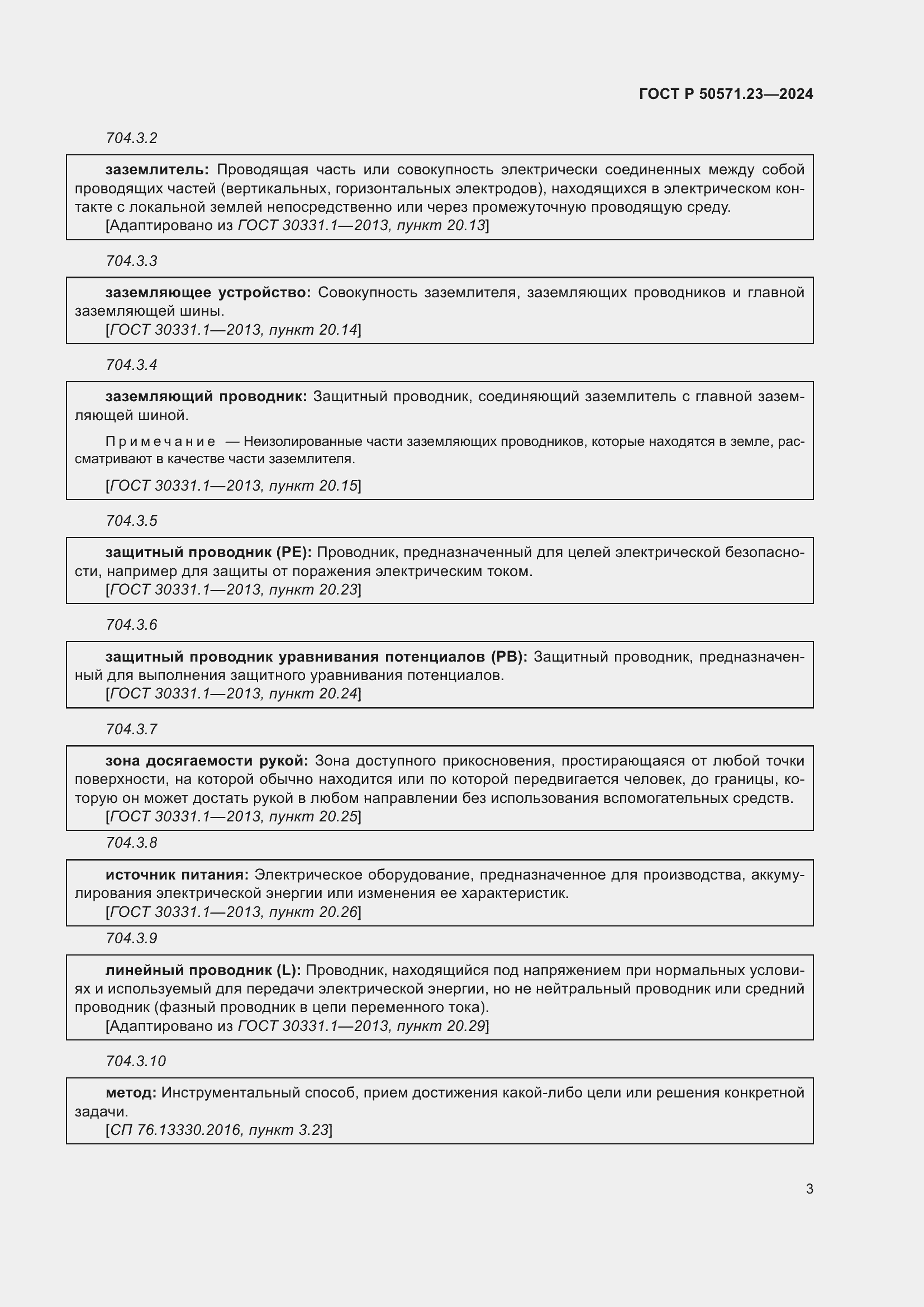 Страница 7 ГОСТ Р 50571.23-2024
