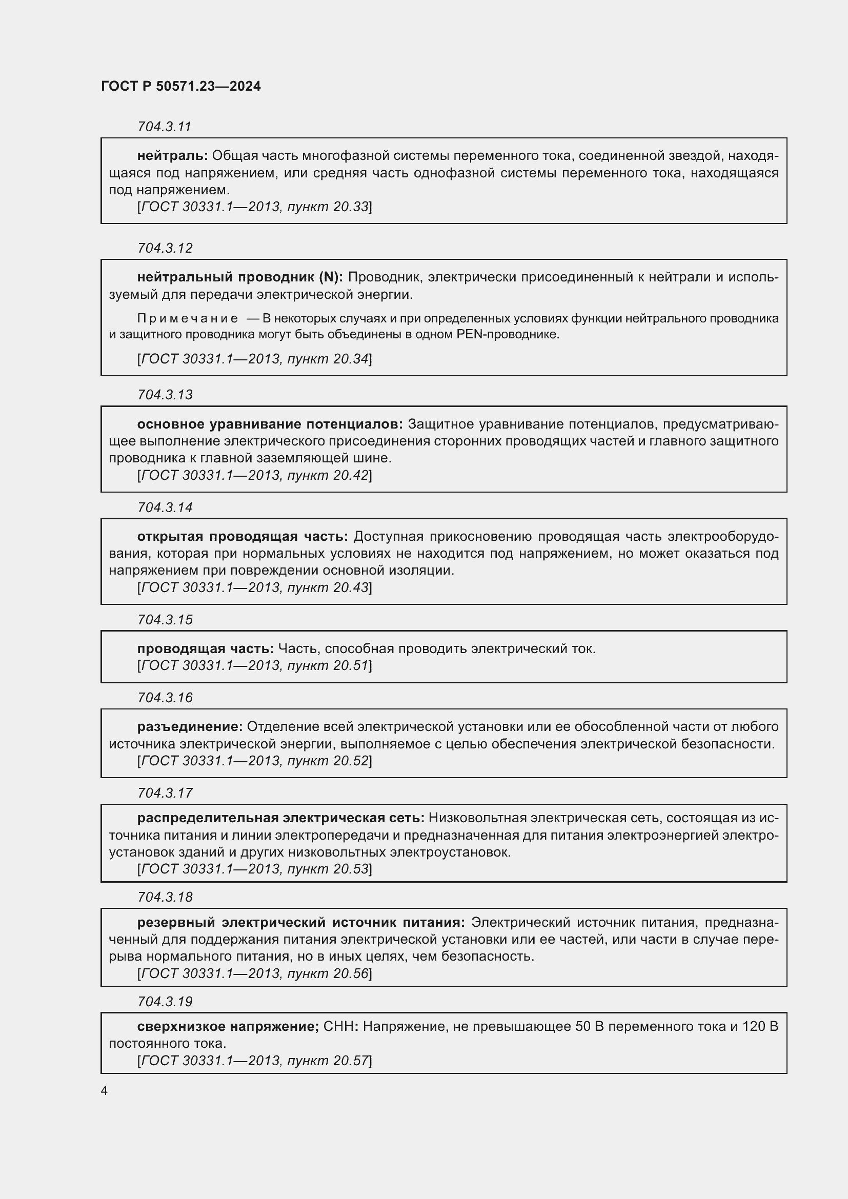 Страница 8 ГОСТ Р 50571.23-2024