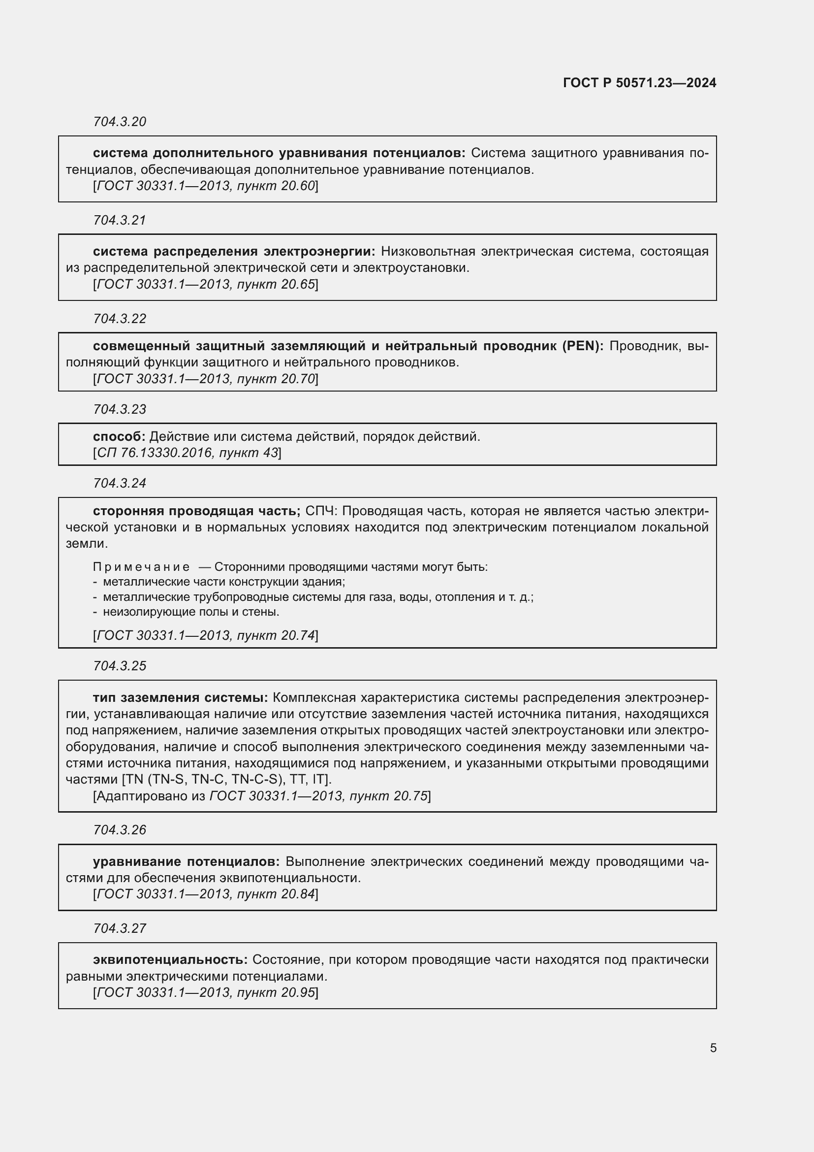 Страница 9 ГОСТ Р 50571.23-2024