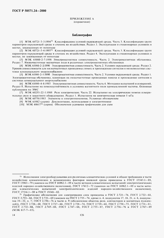 Страница 18 ГОСТ Р 50571.24-2000