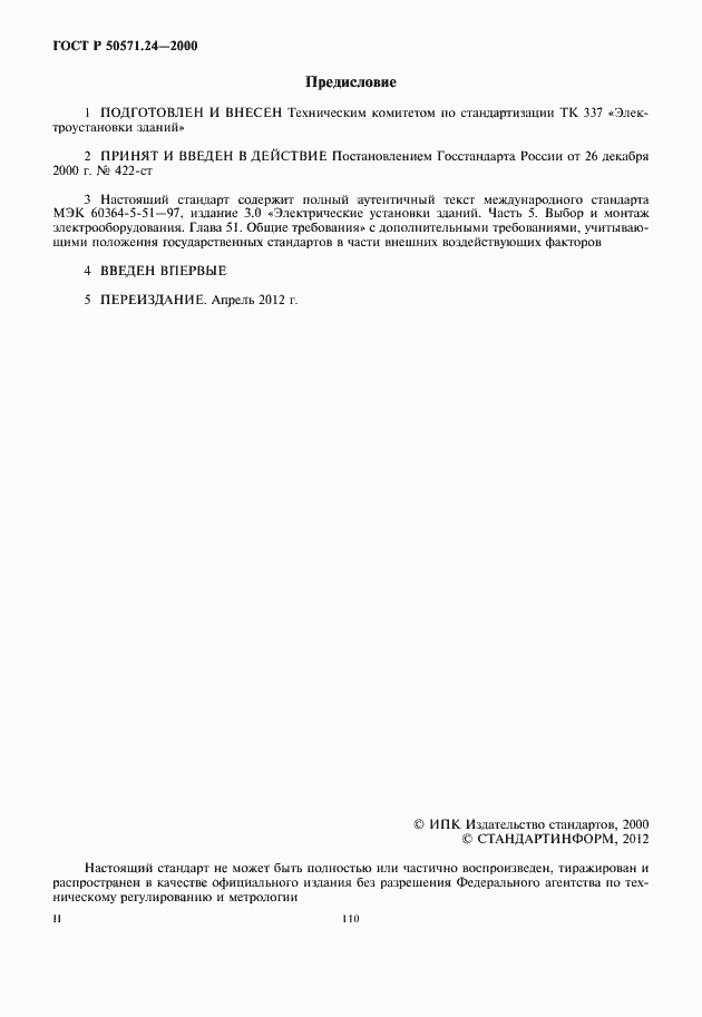 Страница 2 ГОСТ Р 50571.24-2000