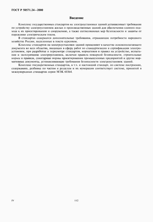Страница 4 ГОСТ Р 50571.24-2000