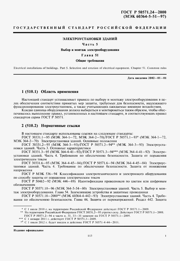 Страница 5 ГОСТ Р 50571.24-2000