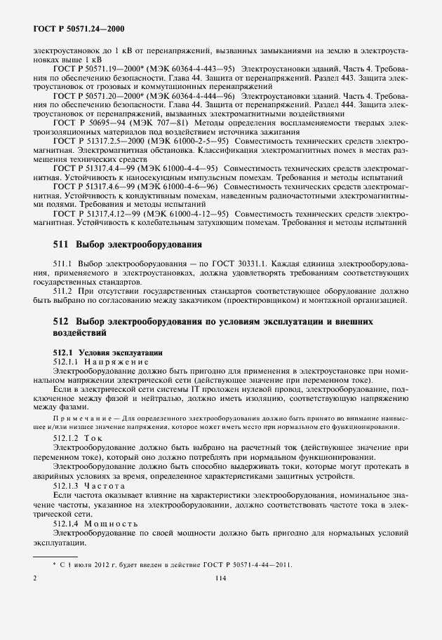 Страница 6 ГОСТ Р 50571.24-2000