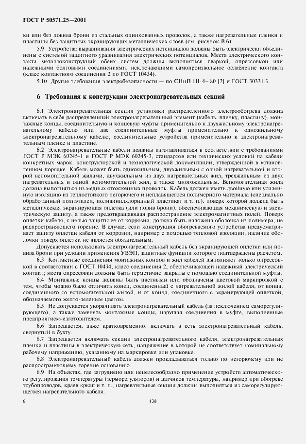 Страница 10 ГОСТ Р 50571.25-2001